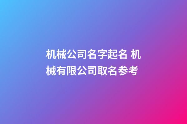 机械公司名字起名 机械有限公司取名参考-第1张-公司起名-玄机派